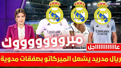 🚨 ريال مدريد يشعل الميركاتو بصفقات مدوية💥ومفأجاة ناارية من بيريز