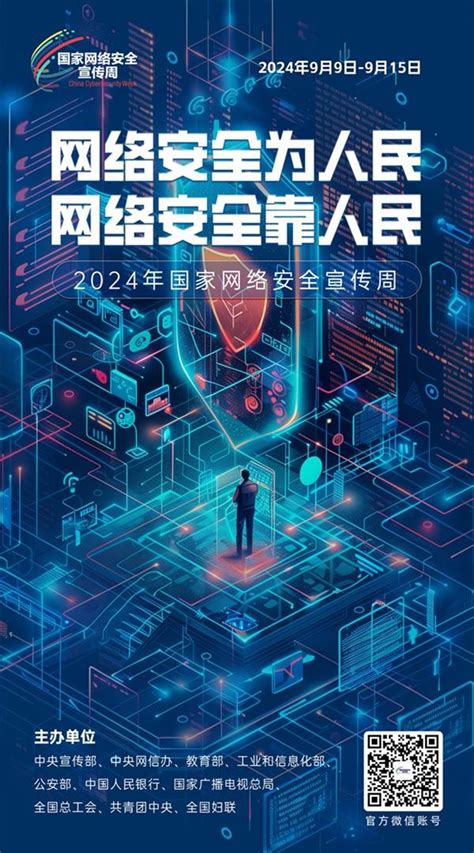 网络安全宣传周｜2024年国家网络安全宣传周——网络安全为人民 网络安全靠人民