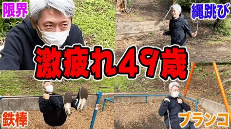 【衝撃映像】49歳おじさんが激疲れするまでって見たことありますか？ 芸能人youtubeまとめ