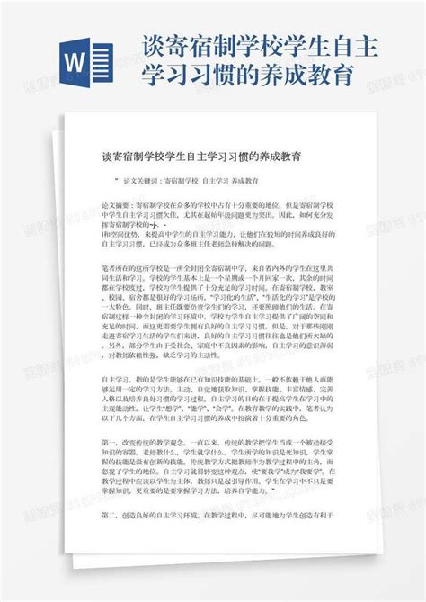 谈寄宿制学校学生自主学习习惯的养成教育word模板免费下载编号vj2ay0mxj图精灵