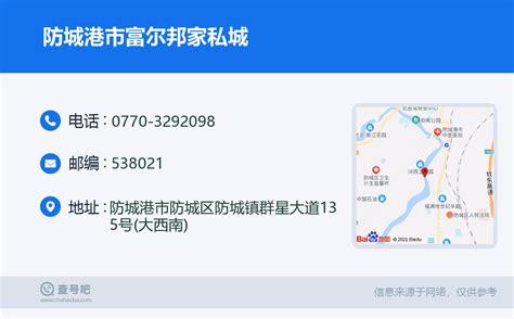 ☎️防城港市富尔邦家私城：0770 3292098 查号吧 📞