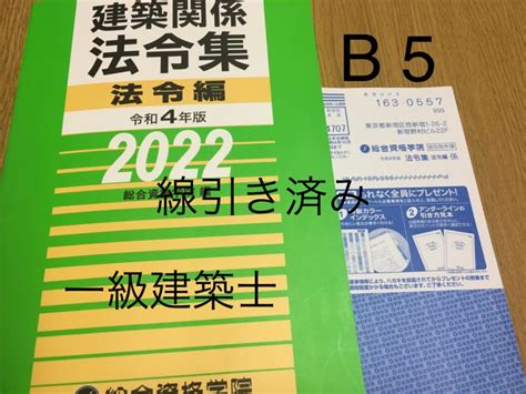 47％割引グリーン系【在庫あり】 一級建築士 総合資格令和4年 法令集アンダーライン済 参考書 本グリーン系 Otaonarenanejp