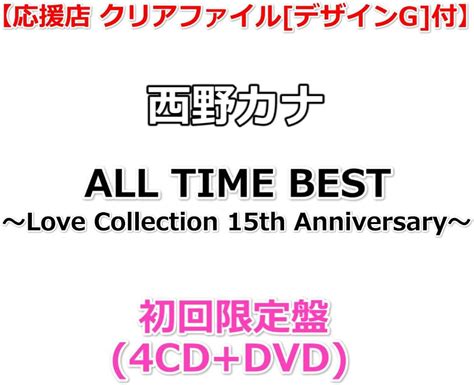 Amazon co jp 応援店 クリアファイル デザインG 付 西野カナ ALL TIME BEST Love