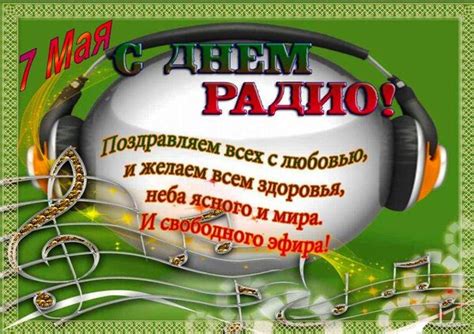 Открытка 7 мая С днем радио!