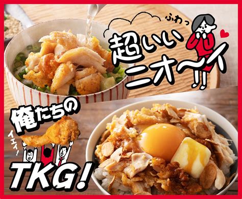 Kfc公式が禁断のレシピ16品を新たに解禁！ 「アレンジレシピ」第二弾に“あの人も大好き”な「お茶漬け」や悶絶級のウマさの「ガーリックtkg