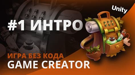 Как создать игру БЕЗ КОДА Урок 1 Unity Визуальный скриптинг Gc