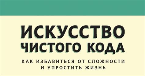 Очень крутая книга "Искусство чистого кода. Как избавиться от сложности ...