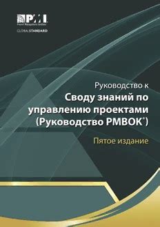 Руководство к Своду знаний по управлению проектами (Руководство PMBOK ...