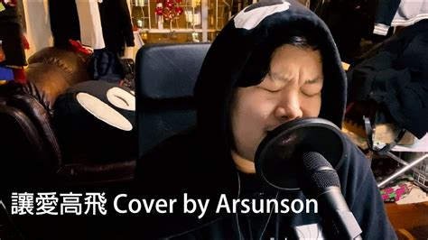 周柏豪 讓愛高飛 Cover by Arsunson 多功能老婆 片尾曲 YouTube