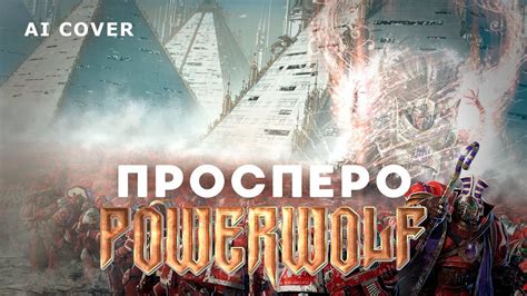 POWERWOLF - Просперо HMKids Warhammer кавер \ AI Cover - YouTube