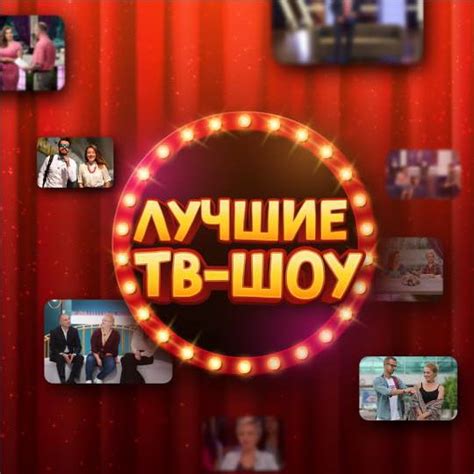 Лучшие ТВ-шоу и сериалы