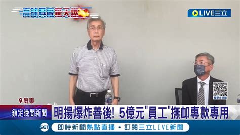 明揚董事長談爆炸善後 5億元員工撫卹專款專用 明揚無限期停工 營業額每月少約3億 明揚 消防員撫卹金另有計畫│記者 朱俊傑 吳繢