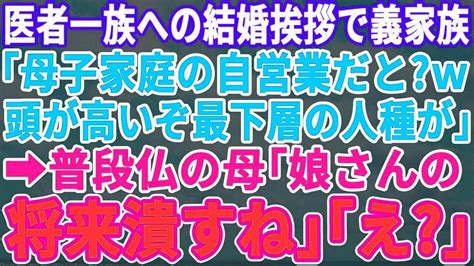 【スカッとする話】医者一族への結婚挨拶で私のことを笑う義家族「母子家庭で自営業？ふーん。さぞ貧しかったでしょw」→普段は温厚な母「娘さんの内定取り消します！」実は母は義妹の内定先社長で