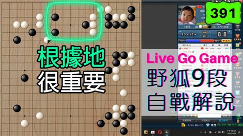 【網路圍棋自戰解說 391】野狐9段｜根據地是戰鬥中首要考慮的一環！ Youtube