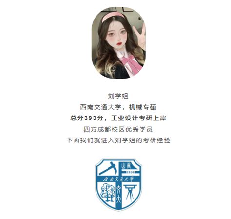 【西南交大工业考研】2022西南交通大学工业设计机械考研，刘学姐393分，辞职跨专业考研，一战上岸西南交大 知乎