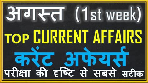 1st Week Of August Top Current Affairs In Hindi Most Important