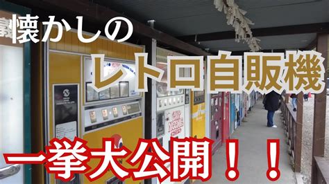 【相模原】令和から昭和にタイムスリップしてきました【レトロ自販機】 Youtube