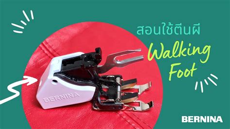 วธการใชงานตนผ Walking Foot BERNINA Thailand YouTube