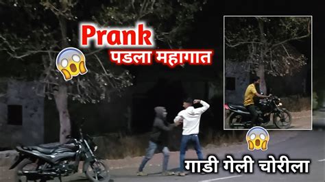 Prank पडला महागात 😱 गाडी गेली चोरीला😱 Dailyvlog Youtuber Instagram Viral