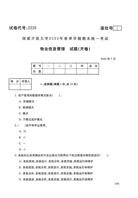 2228物业信息管理 国家开放大学 2020年7月 2020年春季学期期末考试真题及答案word文档在线阅读与下载免费文档