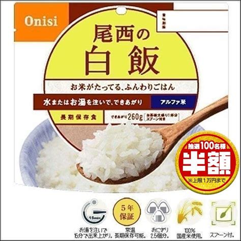 非常食 保存食 尾西のアルファ米 白飯 1食分 ごはん ご飯 避難グッズ 尾西食品 101se メール便 9179287 メガストア