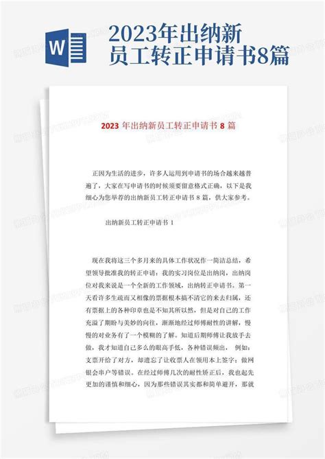 2023年出纳新员工转正申请书8篇word模板下载 编号ljxrjovm 熊猫办公