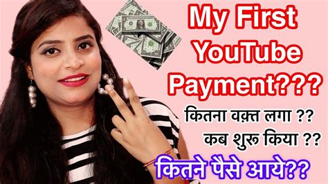 MY FIRST YOUTUBE PAYMENT MY YOUTUBE JOURNEY FIRST YOUTUBE EARNING कब