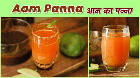 Aam Panna Recipe आम का पन्ना Summer Special Drink Recipe Youtube