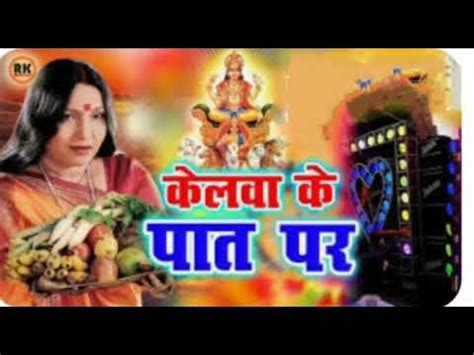 Kelwa Ke Paat Par Chaath Geet Sharda Sinha Chath YouTube