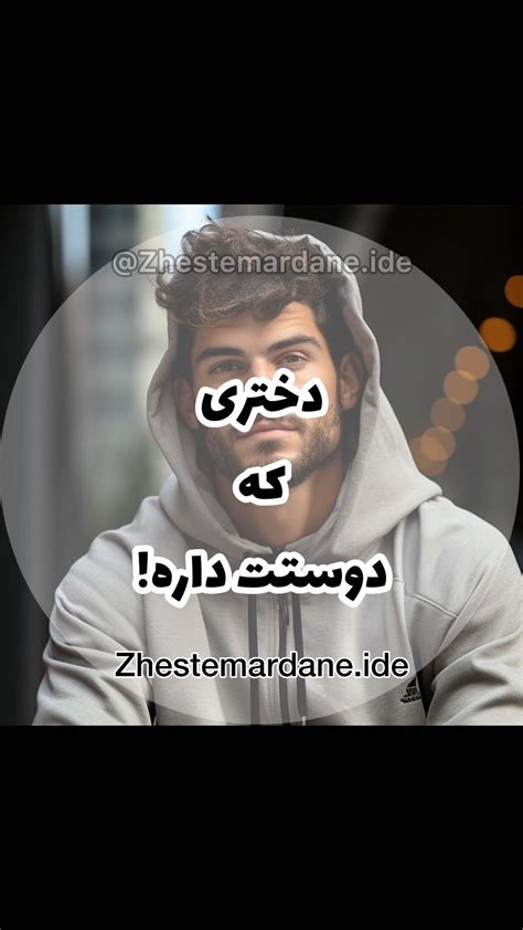 Zhestemardane Ide Instagram On Pinno فکت در فکت🤌🏻 قبول داری؟ ؟ Zhestemarda