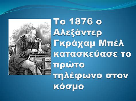 Η ιστορία και η εξέλιξη του τηλεφώνου Ppt κατέβασμα