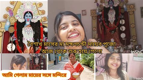 বৈশাখ মাসের মা মঙ্গলচন্ডী মায়ের পূজো আজ থেকে শুরু হয়ে গেলো আমি