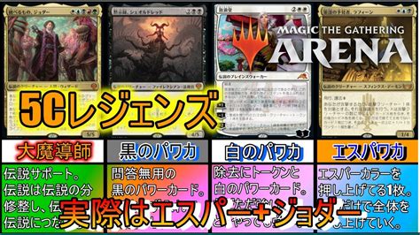 【mtgアリーナ】伝説のカードを出して攻め立てる《五色伝説ジョダー》【スタンダード2023】【ゆっくり実況】 Youtube