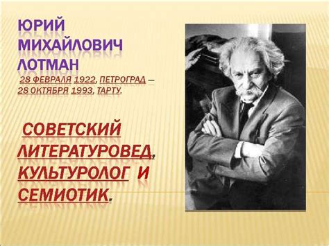 Презентация Юрий Михайлович Лотман - скачать презентацию