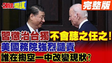 習近平懲治台獨 不會聽之任之 美國務院強烈譴責 誰在掏空一中改變現狀【頭條開講】完整版 頭條開講headlinestalk Youtube