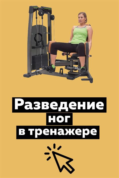 Разведение ног в тренажере: техника сидя и стоя, чем заменить в ...