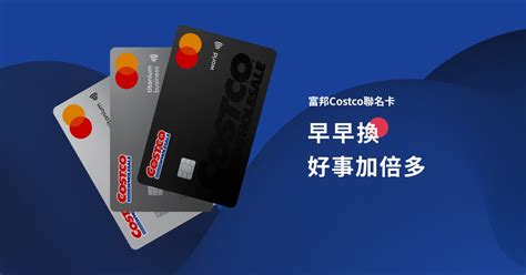 富邦costco聯名卡 112 8 8起開放costco獨家支付