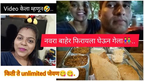 Video केला म्हणून🤣 नवरा बाहेर फिरायला घेऊन गेला👫 किती ते Unlimited