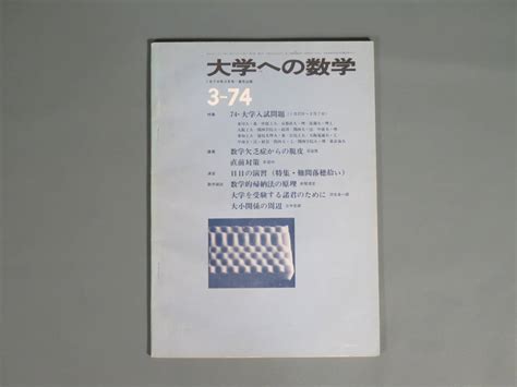 【やや傷や汚れあり】数学本23【大学への数学 3 74】昭和49年3月1日発行 東京出版 参考書 問題集 大学受験 大学入試 過去問 対策