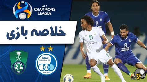 خلاصه بازی استقلال ۵ ۲ الاهلی لیگ قهرمانان آسیا ۲۰۲۰ ۲۰۲۱ فیلو