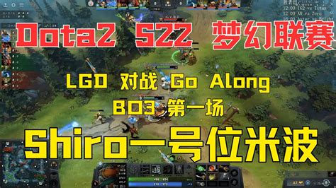 Dota2 S22梦幻联赛老干爹LGD vs Go Along BO3 第一场 LGD新阵容首次亮相 Shiro寄出一号位米波