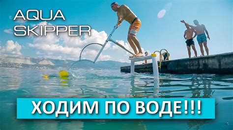 Ходим по воде! Самое быстрое средство передвижения на воде! Aquaskipper ...