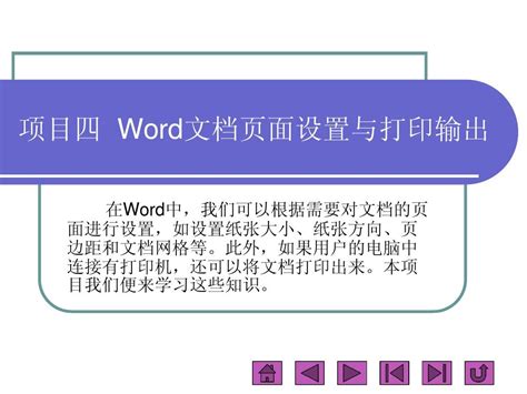 项目四 Word文档页面设置与打印输出word文档在线阅读与下载无忧文档