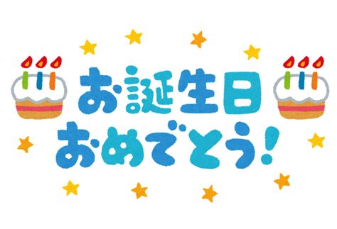 「お誕生日おめでとう！」のイラスト文字 無料イラスト かわいいフリー素材集 誕生日 テンプレート 誕生日 カード イラスト お誕生日おめでとう