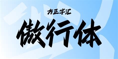 方正字汇 傲行体 字体下载