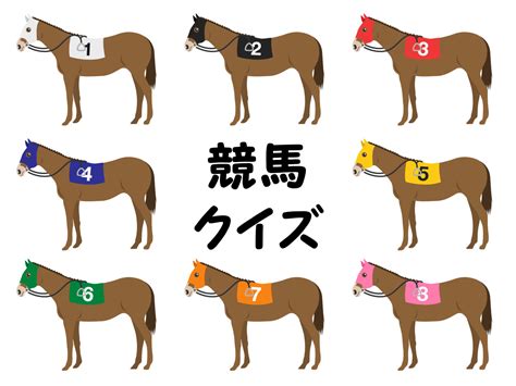 【競馬クイズ 20問】初級簡単から上級難問まで！答え付き。 クイズ 童謡 高齢者 レクリエーション