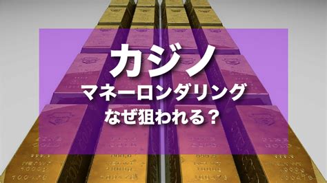 【悪用現金】カジノのマネーロンダリングの仕組みとその手口とは？ Gammani 【ギャンマニ