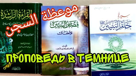 Истории пророков для детей / Проповедь в Темнице موعظة السجن - YouTube