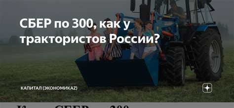 СБЕР по 300, как у трактористов России? | ECONOMICON просвещение и ...