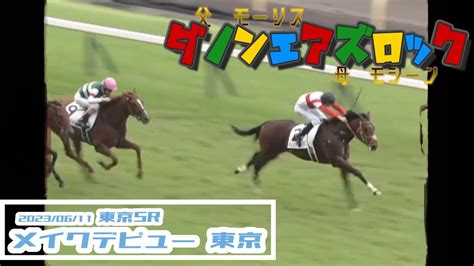 20230611【パドック返し馬つき】東京5r メイクデビュー東京 ダノンエアズロック モーリス ＃レースは8分ころから Youtube